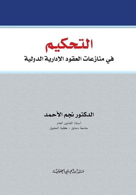 التحكيم في منازعات العقود الإدارية الدولية