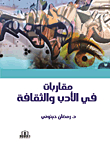 مقاربات في الأدب والثقافة