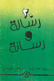 20 رسالة ورسالة