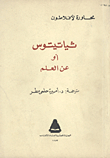 ثياتيتوس أو عن العلم `محاورة لأفلاطون`
