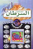 يوميات الأبراج 2001 - السرطان