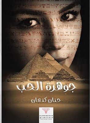 جوهرة الحب