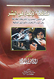 Combating Human Trafficking In Egyptian Law And Comparative Legislation And In Light Of International Conventions And Charters