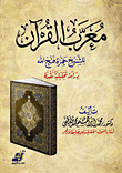 معرب القرآن للشيخ حمزة فتح الله `دراسة تحليلية نقدية`
