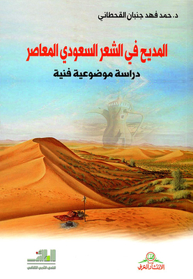 المديح في الشعر السعودي المعاصر - دراسة موضوعية فنية
