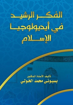 The Rational Thought In The Ideology Of Islam