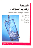الصحة وشرب السوائل
