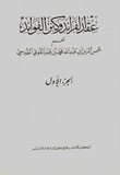 عقد الفرائد وكنز الفوائد 1 - 2