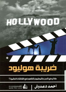 Hollywood Tax; What Drives Arabs And Muslims To Appear On Global Screens?