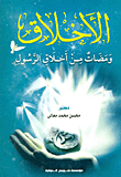 Ethics `flashes Of The Prophet`s Ethics`