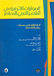 Foreign Influences In Contemporary Arabic Poetry
