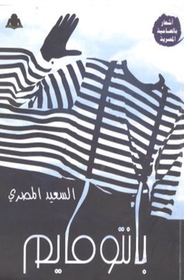 بانتو مايم `أشعار بالعامية المصرية`