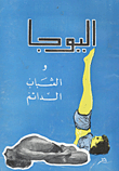 Yoga And Eternal Youth