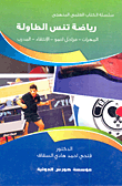 رياضة تنس الطاولة `المهرات - مراحل لنمو - الإنتقاء - المدرب`