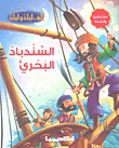 Sinbad The Sailor With Exercises And Activities