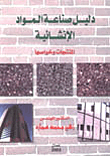 دليل صناعة المواد الإنشائية