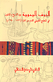 Handicrafts Between History And Law In The Old Kuwaiti Society From The Period (1896 - 1950 Ad)