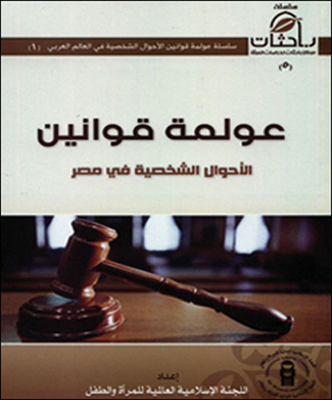 Globalization of personal status laws in Egypt 