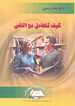 كيف تتعامل مع الناس