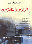 الراديو والتلفزيون