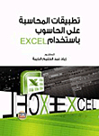تطبيقات المحاسبة على الحاسوب باستخدام EXCEL