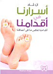 Our Secrets Are At Our Feet; Our Feet Reflect What Is Inside Us