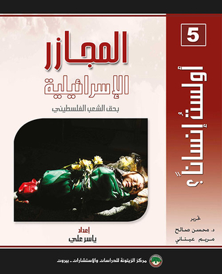 The Israeli Massacres Against The Palestinian People