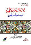 Managing The Divine Sunnahs Of The Righteous Predecessors