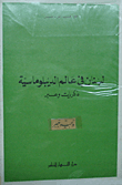 Lebanon In The World Of Diplomacy: Memories And Through