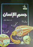 جسم الإنسان