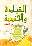 Leadership And Soldiers In Islam (two Parts Together)