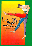 اليوغا