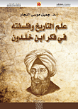 علم التاريخ وفلسفته في فكر ابن خلدون