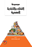 موسوعة الغذاء والتغذية الصحية