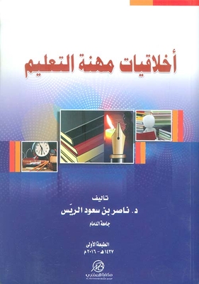 أخلاقيات مهنة التعليم