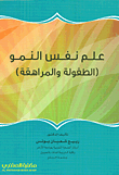 علم نفس النمو (الطفولة والمراهقة)