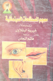 معجم المصطلحات السينمائية