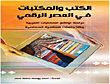 والمكتبات فى العصر الرقمى