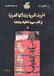 الحروف العربية وتبدلاتها الصوتية في كتاب سيبويه (خلفيات وامتداد)