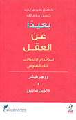 بعيدا عن العقل (إستخدام الإنفعالات أثناء التفاوض)