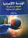 The Economic Engineering Of Globalization And The Prospect Of The Future Of Capitalism