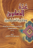 عدة الصابرين وذخيرة الشاكرين