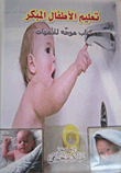 تعليم الأطفال المبكر. كتاب موجه إلى الأمهات