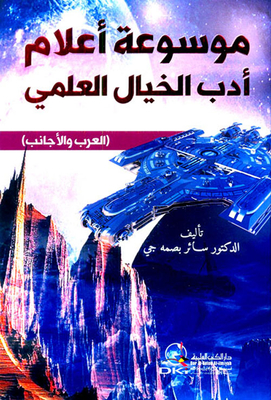 موسوعة أعلام أدب الخيال العلمي (العرب والأجانب)