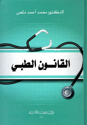 القانون الطبي