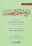 شرح الحكم العطائية