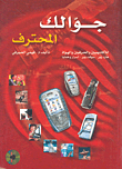 Your Professional Mobile (for Academics - Craftsmen And Amateurs - Hardware - Software - Secrets And Subtleties)