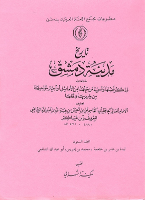 The History Of The City Of Damascus And Mentioning Its Virtues And Naming Those Who Solved It From The Proverbs Or Passed Through Its Neighborhoods From Its Entrances And Its People (volume Sixty)