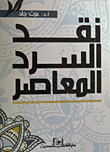 نقد السرد المعاصر