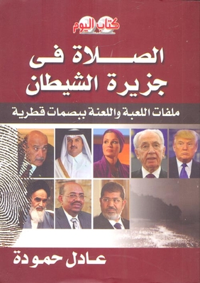 Praying On Devil's Island ``game Files And Curse With Qatari Fingerprints`